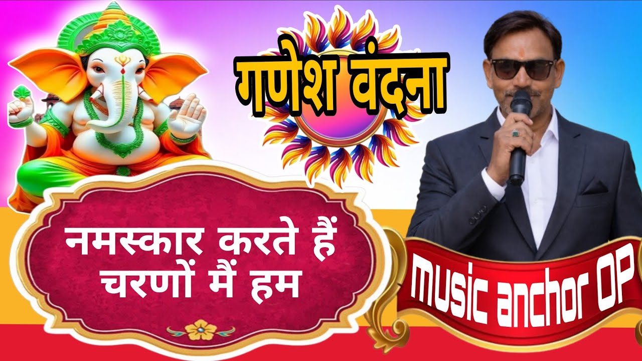 गजानंद स्वामी कर दो करम || gajanand swami jardo karam || #ganesh bhajan # Music anchor op