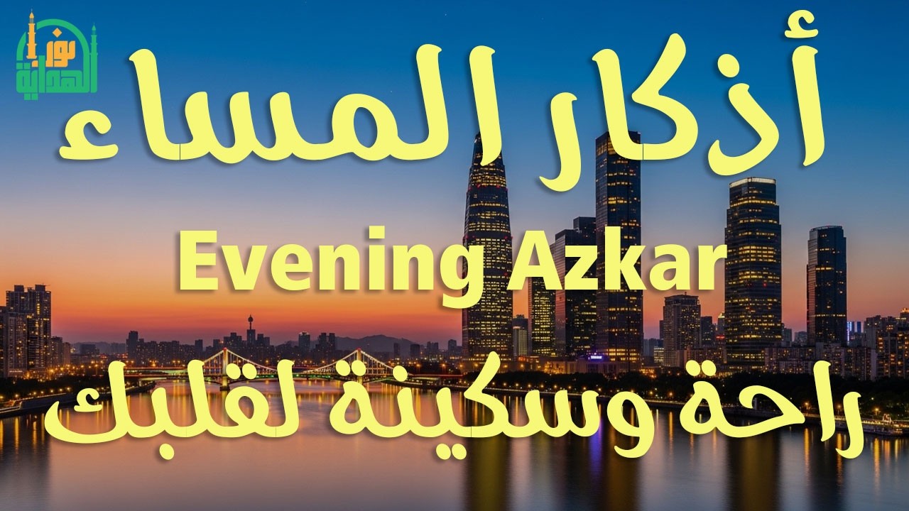 اذكار المساء | راحة وسكينة لقلبك - تحصن بيتك وأهلك | Dzikir Malam - Evening azkar By Alaa Aqel