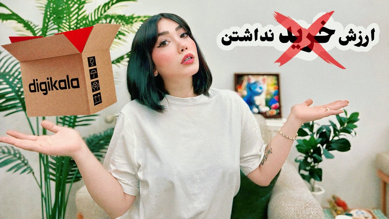 از خرید این محصولات پشیمون شدم🙄| آپدیت خریدهای دیجی کالا🎁
