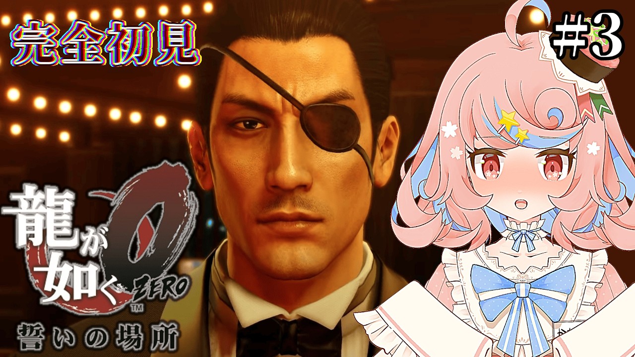 【🔰龍が如く0 誓いの場所🐉】#3 真島のアニキは過去もカッコイイんじゃ👊🔥【Vsushinger / #かたことちゃん】