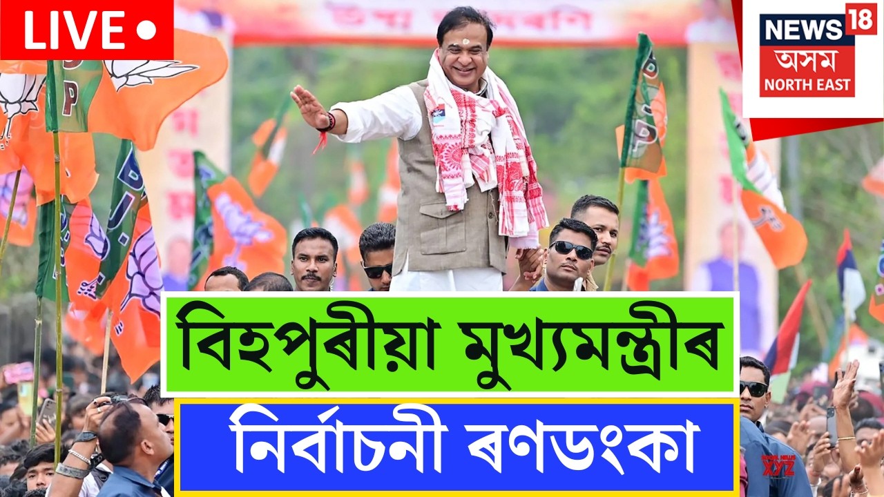 Himanta Biswa Sarma Live | বিহপুৰীয়াত মুখ্যমন্ত্ৰীৰ নিৰ্বাচনী ৰণডংকা | Assam Assembly Election 2026