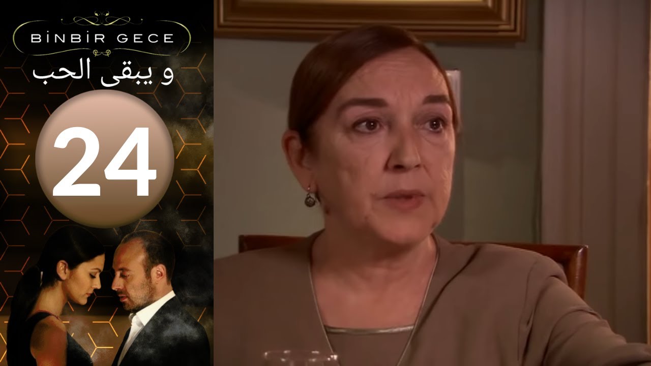 مسلسل و يبقى الحب - الحلقة 24