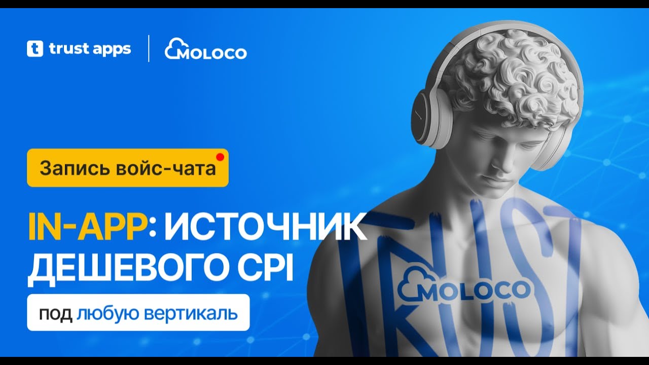 In-app — источник дешевого CPI под любую вертикаль, войс-чат от Trust Apps