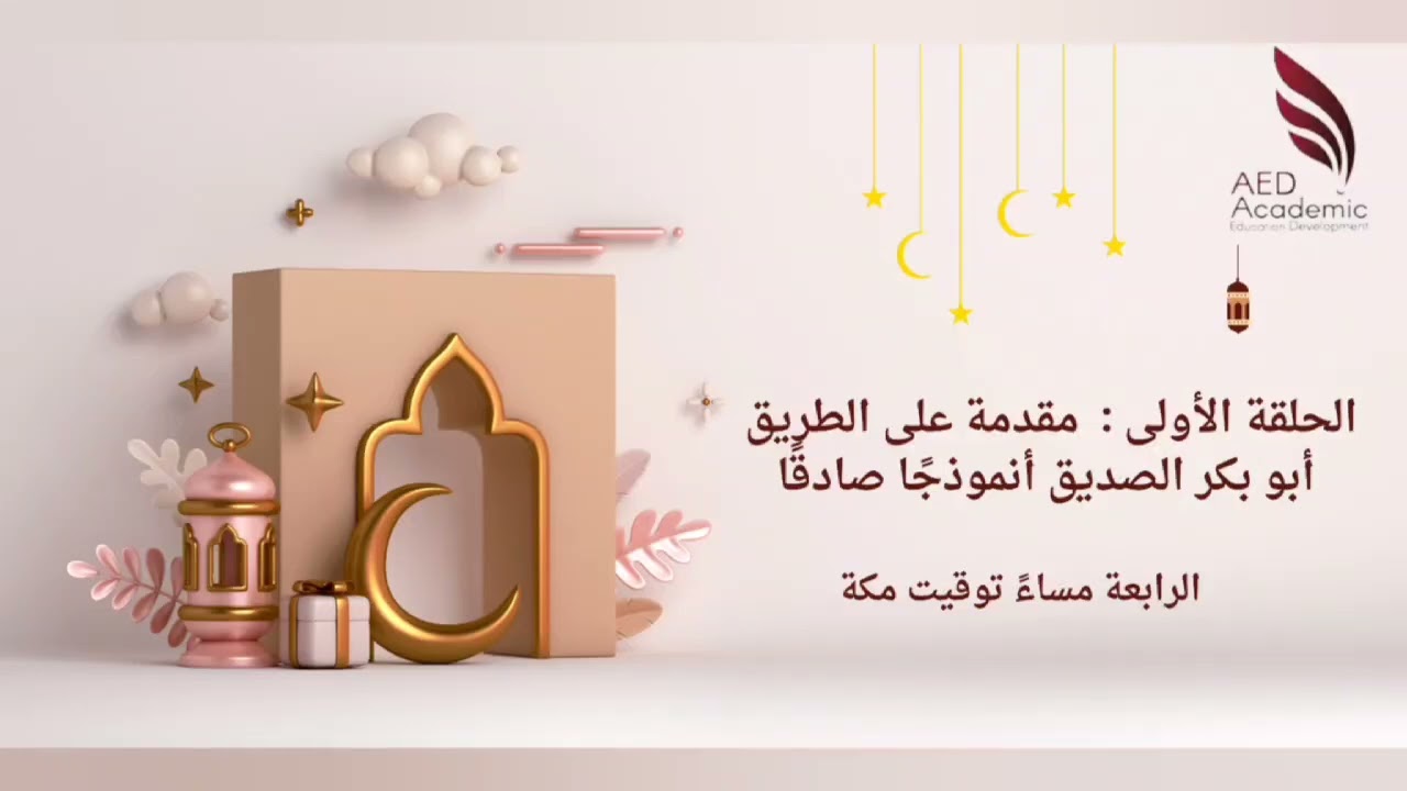 برنامج على الطريق / بودكاست / رمضان ٢٠٢٥ د ندى محمد فؤاد مسوتي