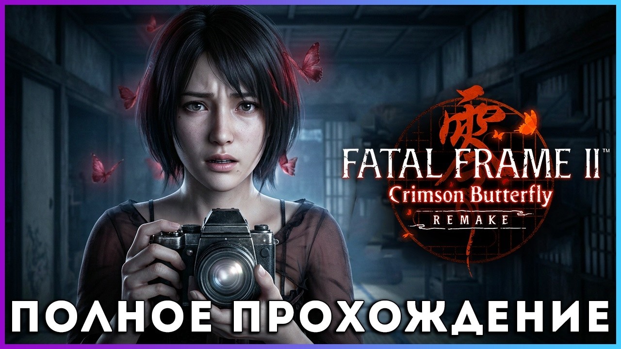 FATAL FRAME II Crimson Butterfly REMAKE (2026) - полное прохождение [PC, FULL GAME]