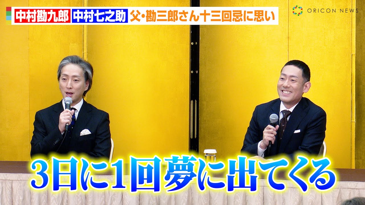 中村勘九郎&中村七之助、父・勘三郎さん十三回忌に思い「まだ実感が湧かない」　2月歌舞伎座　松竹創業百三十周年『猿若祭二月大歌舞伎』取材会