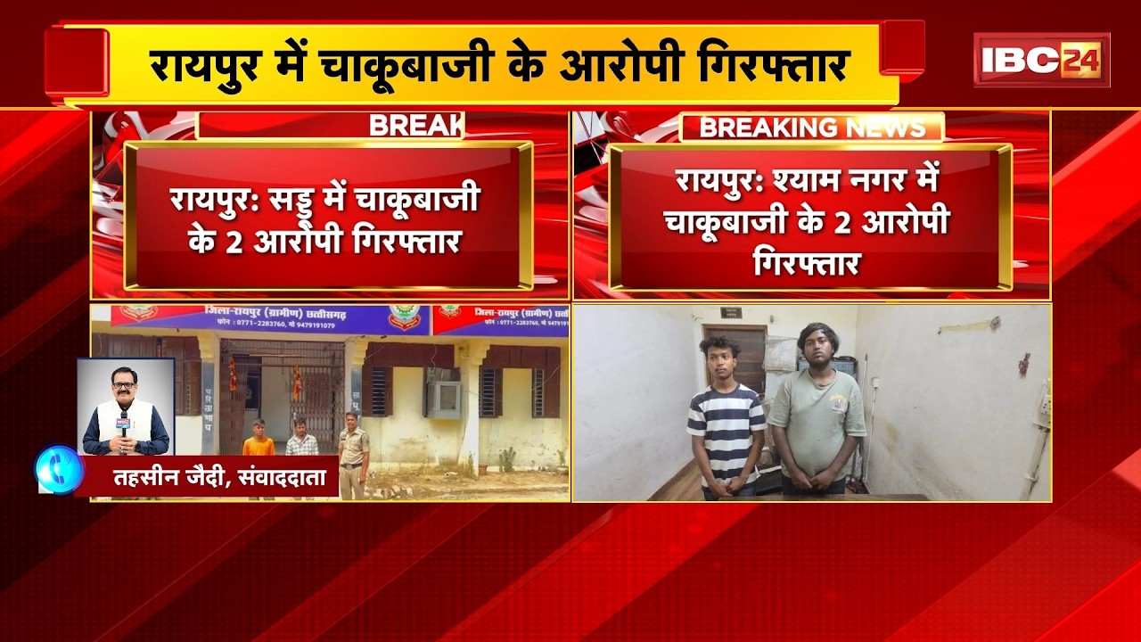 Raipur Stabbing News: A stabbing incident has occurred in the capital. Four accused have been arr...