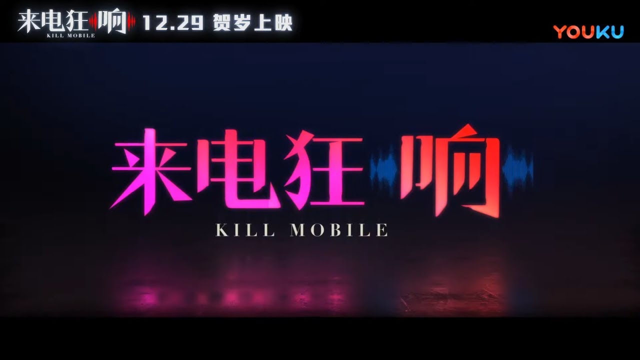《来电狂响/Kill Mobile》终极预告，最爽话题喜剧来袭 | 佟大为 马丽 霍思燕 杜江 乔杉 艾伦 田雨 奚梦瑶 李成敏 徐冬冬 代乐乐 钟鹿纯【捷成华视华语影院】