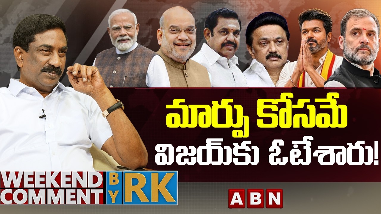మార్పు కోసమే విజయ్&zwnj;కు ఓటేశారు! | Weekend Comments By RK | ABN Telugu