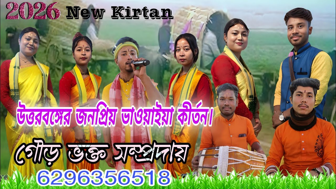 উত্তরবঙ্গের জনপ্রিয় ভাওয়াইয়া কীর্তন ll  পরিবেশনায় গৌড় ভক্ত সম্প্রদায়, শীতলকুচি/ কোচবিহার ll 