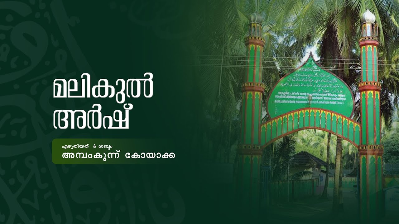 മലികുൽ അർഷ് ദിക്ർ | അമ്പംകുന്ന് കോയാക്ക