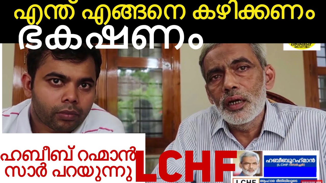 LCHF ഭക്ഷണ രീതി |എന്ത് എങ്ങനെ കഴിക്കണം, ഹബീബ് റഹ്മാൻ സാർ വിശദീകരിക്കുന്നു|lchf Malayalam|lchf diet