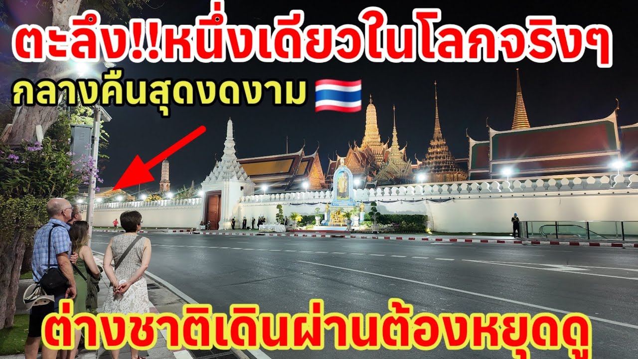 ตะลึงหนึ่งเดียวในโลกจริงๆ‼️ กลางคืนสุดงดงามต่างชาติเดินผ่านต้องหยุดดู วัดพระแก้วล่าสุด