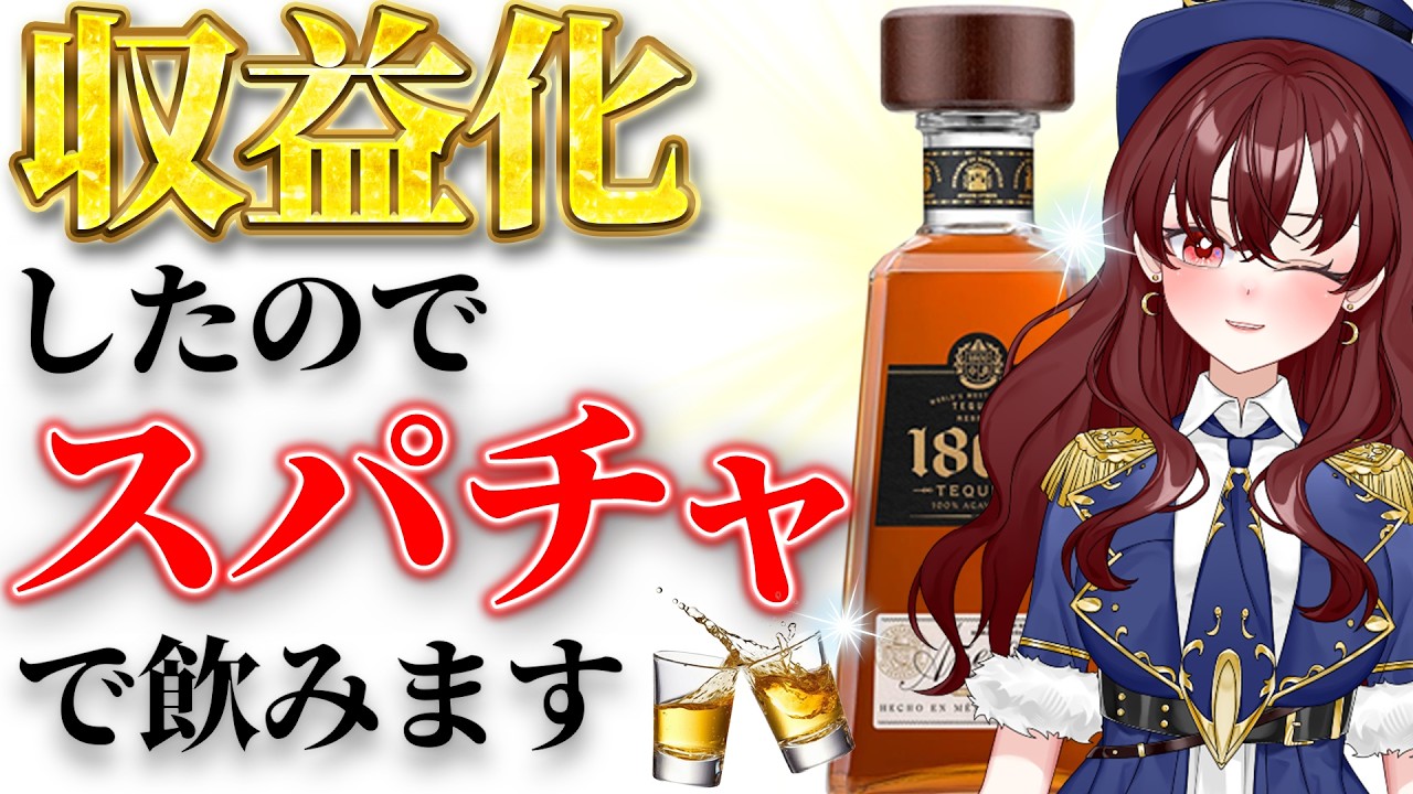 【記念配信✨】今夜はみんなでたらふく飲もう🍺