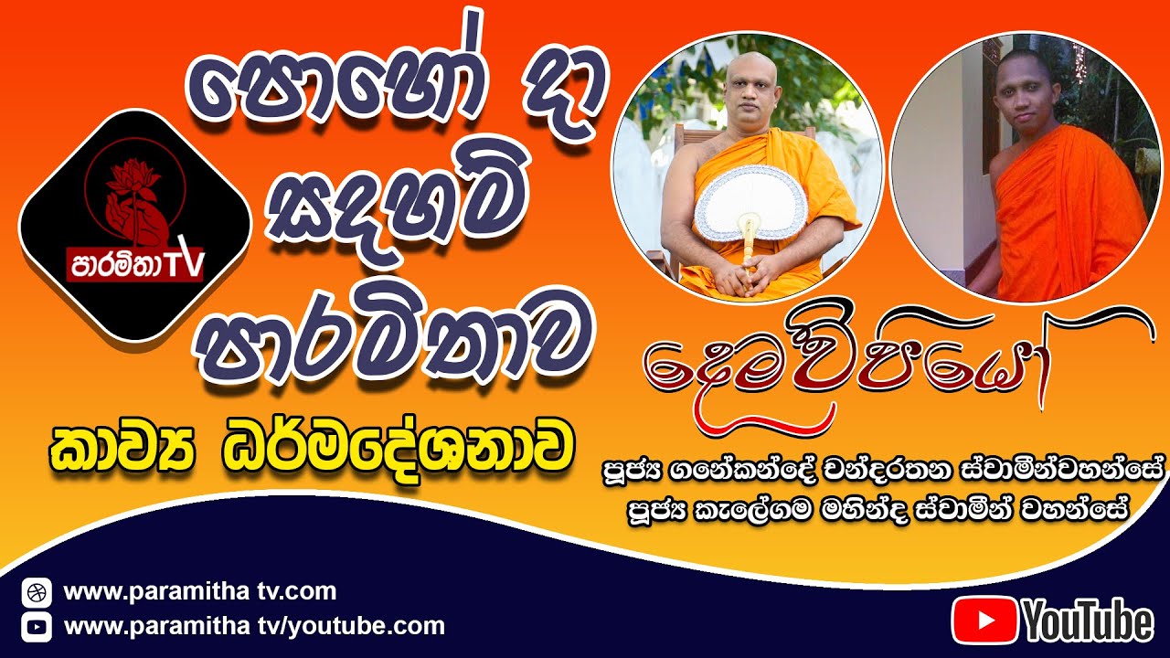 යුගාසන කාව්‍ය ධර්මදේශනාව - Pohoda sadaham paramithawa - Paramitha tv