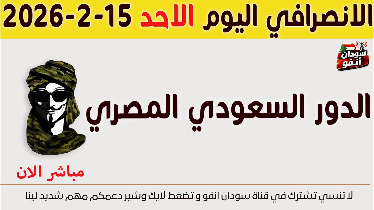 الانصرافي اليوم الاحد 15-2-2026