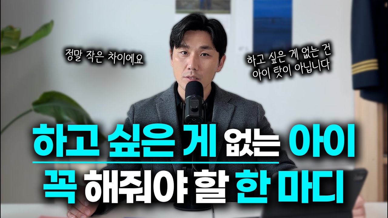 아이가 하고 싶은 게 없다고 하나요? 이 말을 해주세요 [자녀교육,자기계발]