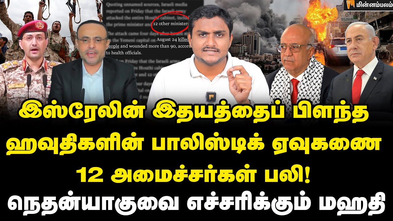 ஹவுதிகள் எடுத்த சபதம்… இஸ்ரேலுக்கு புதிய தலைவலி! | Israel | Houthi | Benjamin Netanyahu | USA