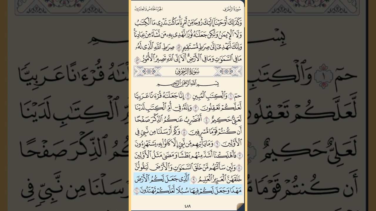 القرآن الكريم سورة الزخرف من الآية الكريمة 1 إلى الآية الكريمة 22 محمد ايوب