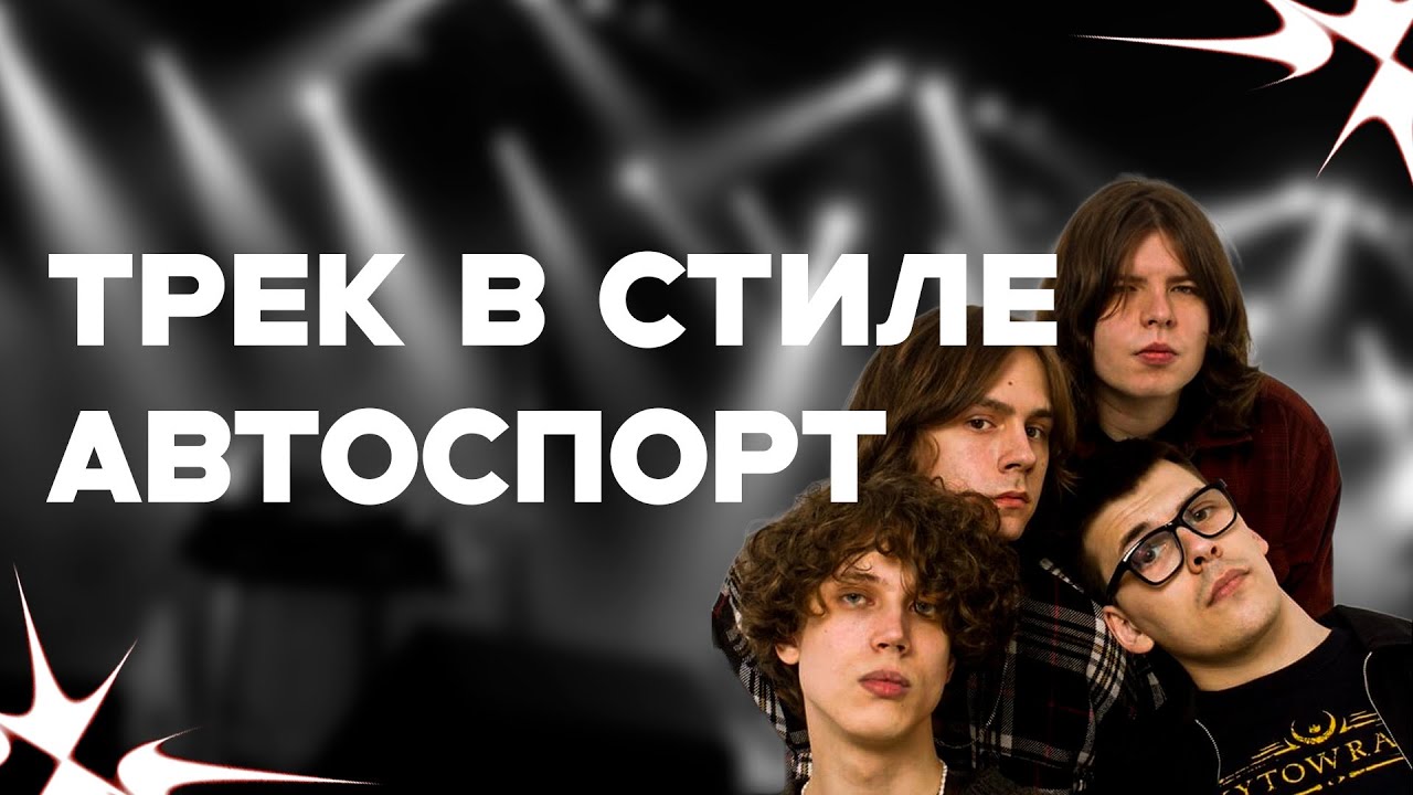 КАК СДЕЛАТЬ ТРЕК В СТИЛЕ АВТОСПОРТ