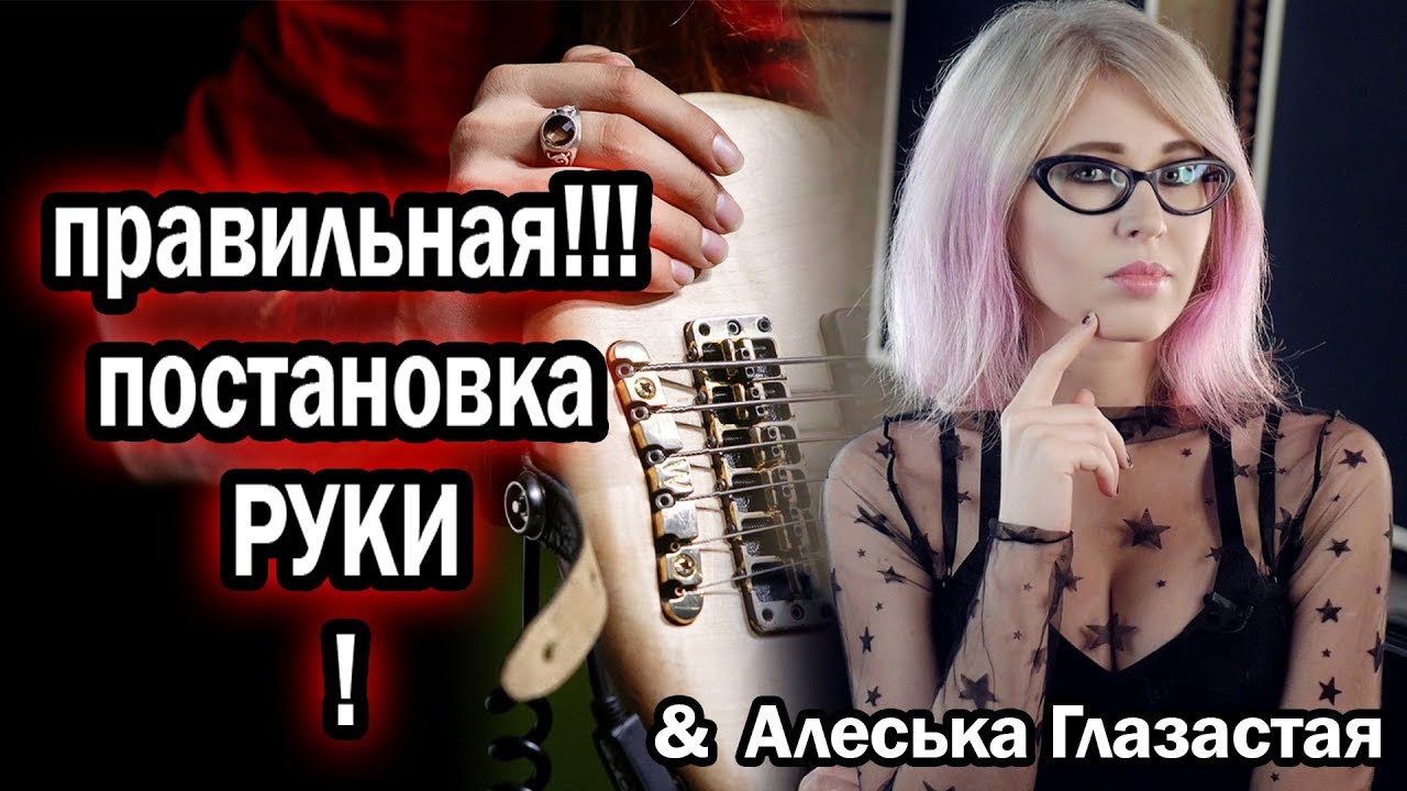 Самая Большая ЛОЖЬ преподов Гитары!!!!!!  правильная постановка рук + Алеся Брыщь Глазастая