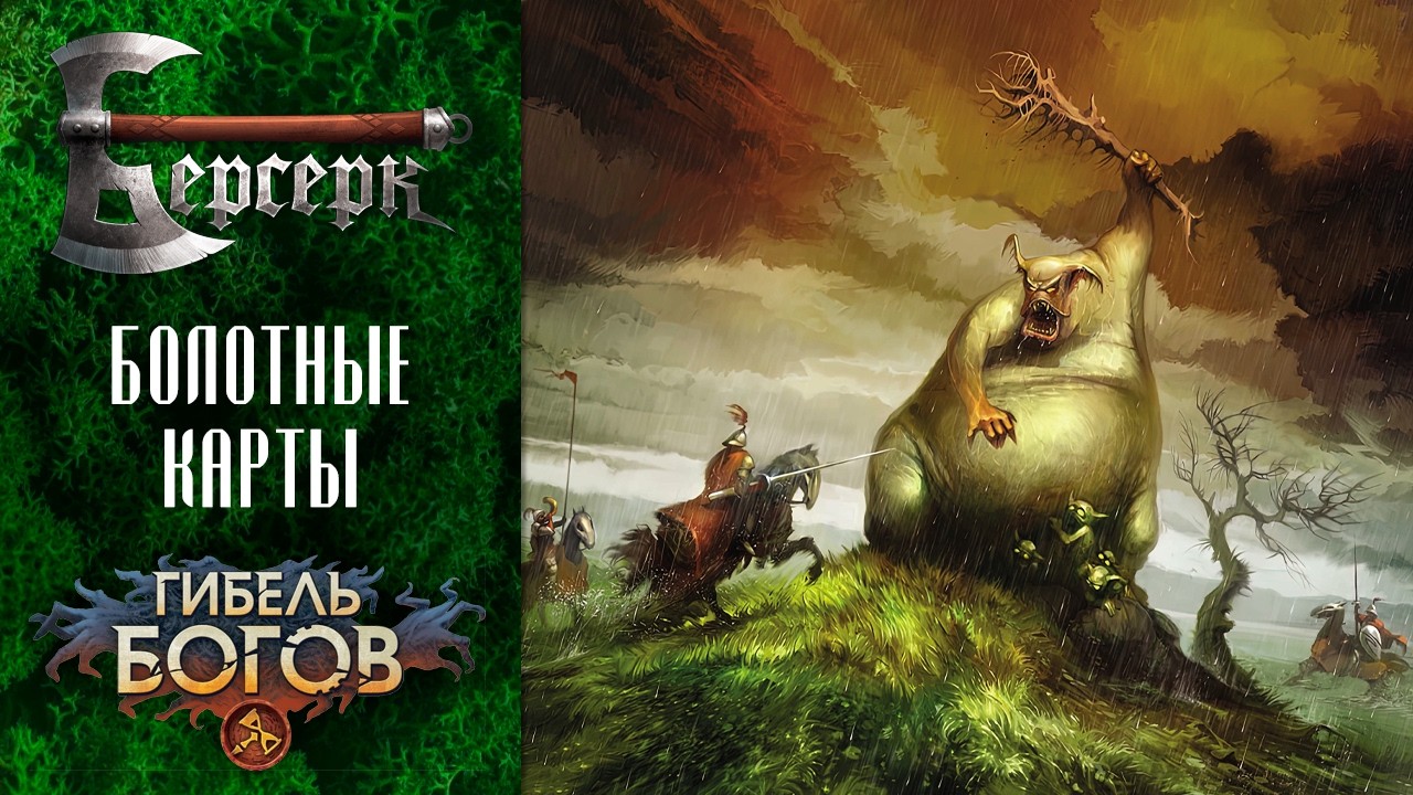ККИ Берсерк. Болотные карты сета 