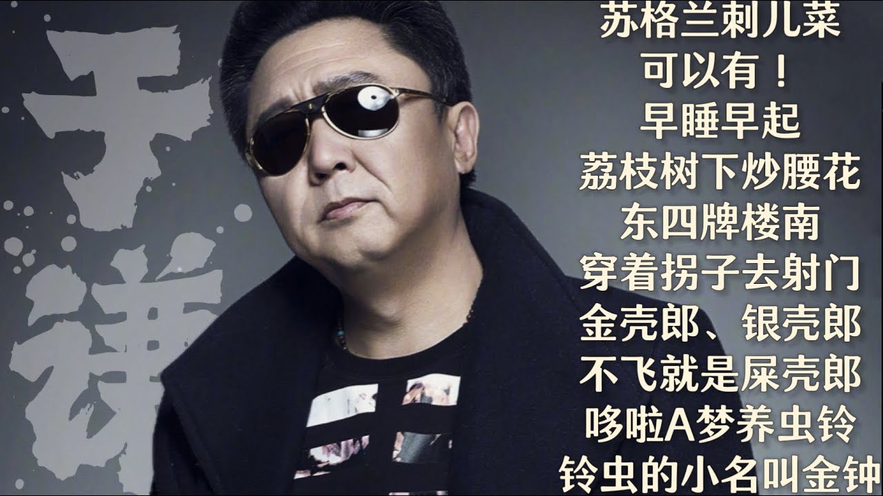 于谦【谦道】苏格兰刺儿菜，可以有！/  早睡早起，荔枝树下炒腰花  /  东四牌楼南，穿着拐子去射门  /  金壳郎、银壳郎，不飞就是屎壳郎  /  哆啦A梦养虫铃，铃虫的小名儿叫金钟