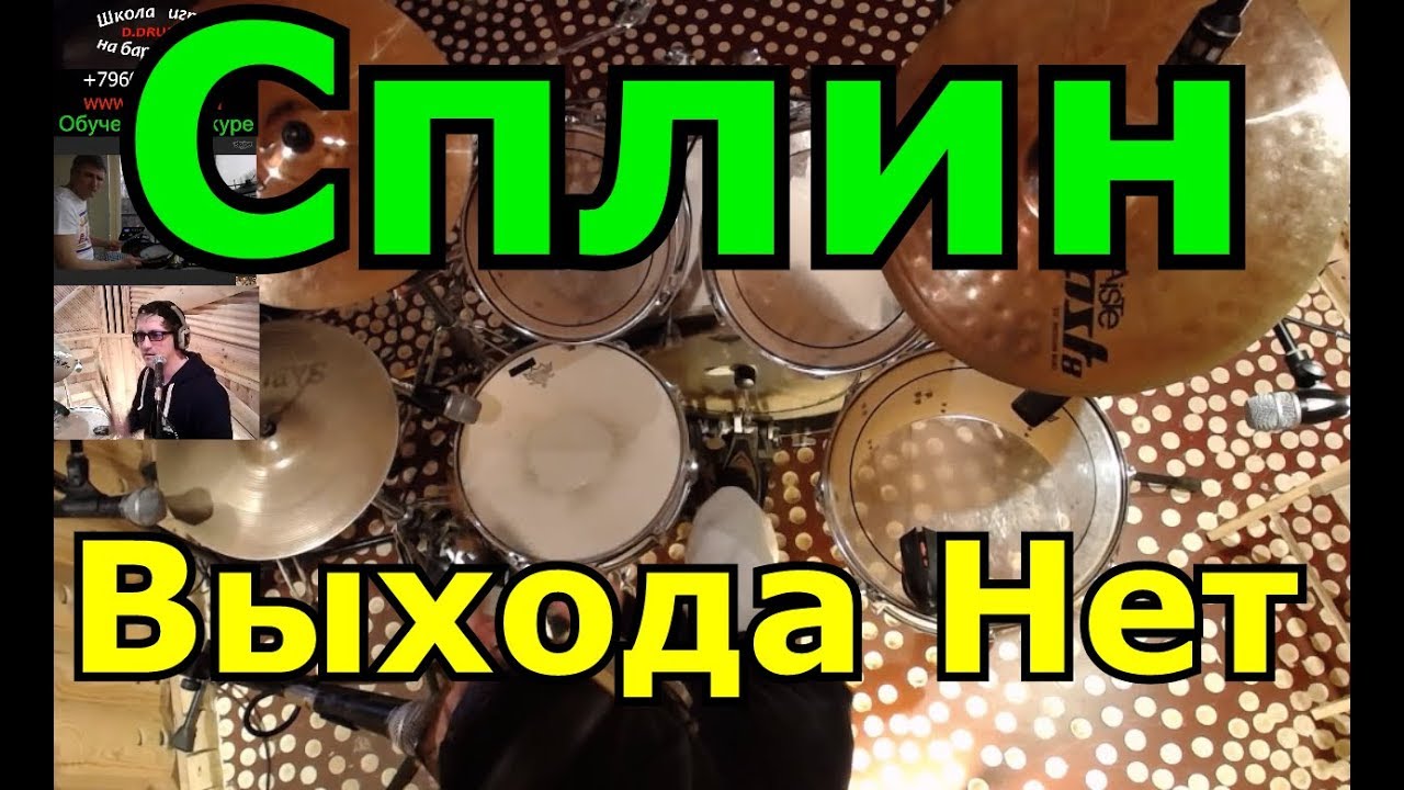 Сплин - Выхода Нет | Барабанная партия песни | Урок ударных по Скайпу Тольятти- Питер