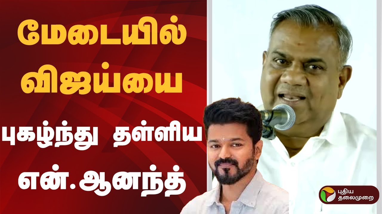 மேடையில்  விஜய்யை புகழ்ந்து தள்ளிய  என்.ஆனந்த் | TVK Vijay | N Anand Speech | TVK Meeting