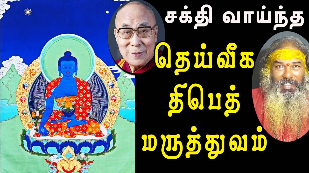 தெய்வீக திபெத்திய மருத்துவம் | yaanan speech | @channelartindia