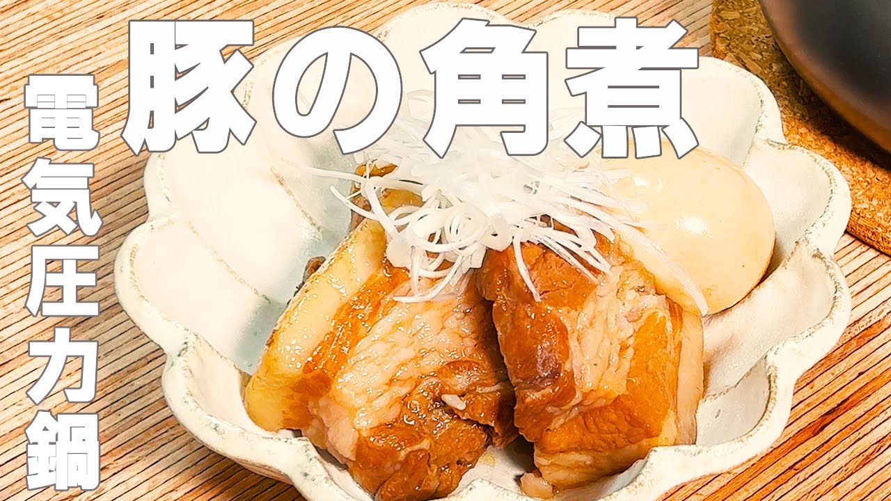 【電気圧力鍋】圧力調理で食べるならやっぱり『豚の角煮』が至高です