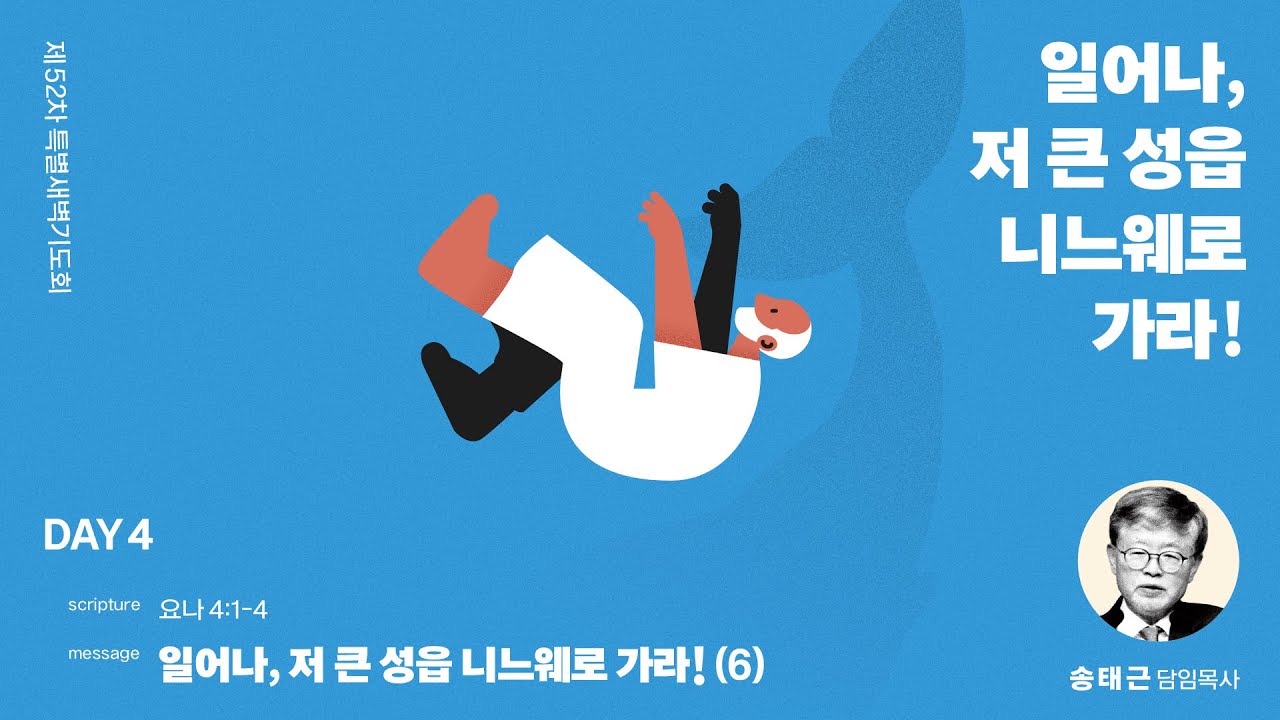 2024년06월06일/52차특새(04)/송태근목사/요나4:1-4/’일어나, 저 큰 성읍 니느웨로 가라!(6)’