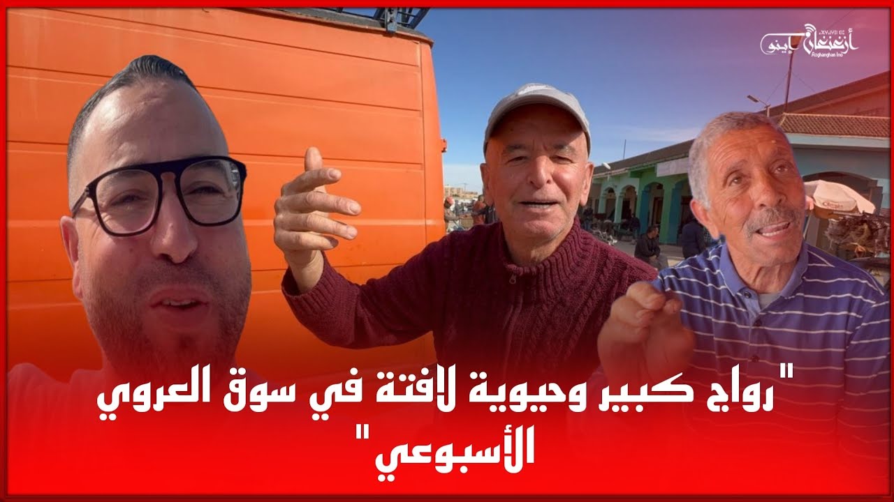 🔴رواج كبير وحيوية لافتة في سوق العروي الأسبوعي