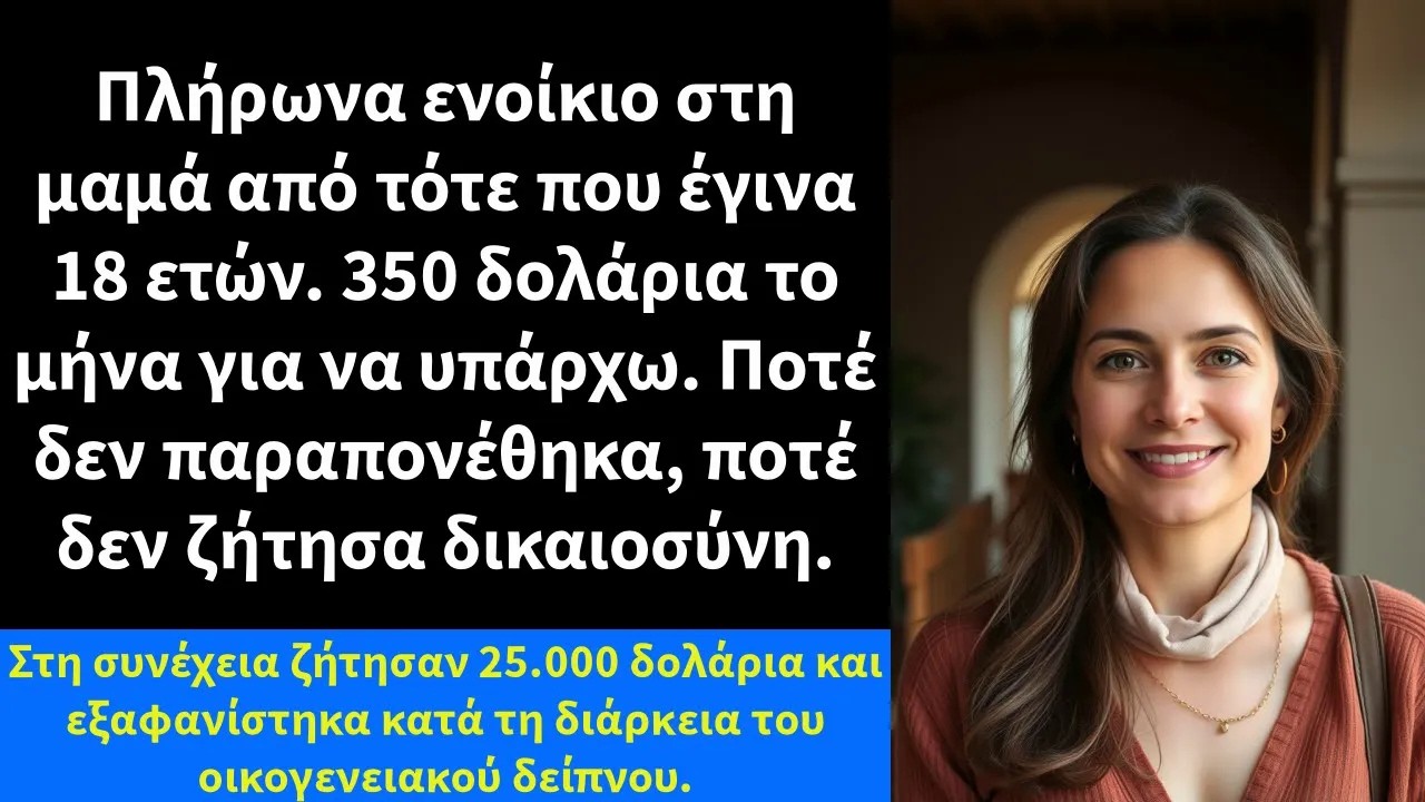 Πλήρωνα ενοίκιο στη μαμά από τότε που έγινα 18 ετών  350 δολάρια το μήνα για να υπάρχω