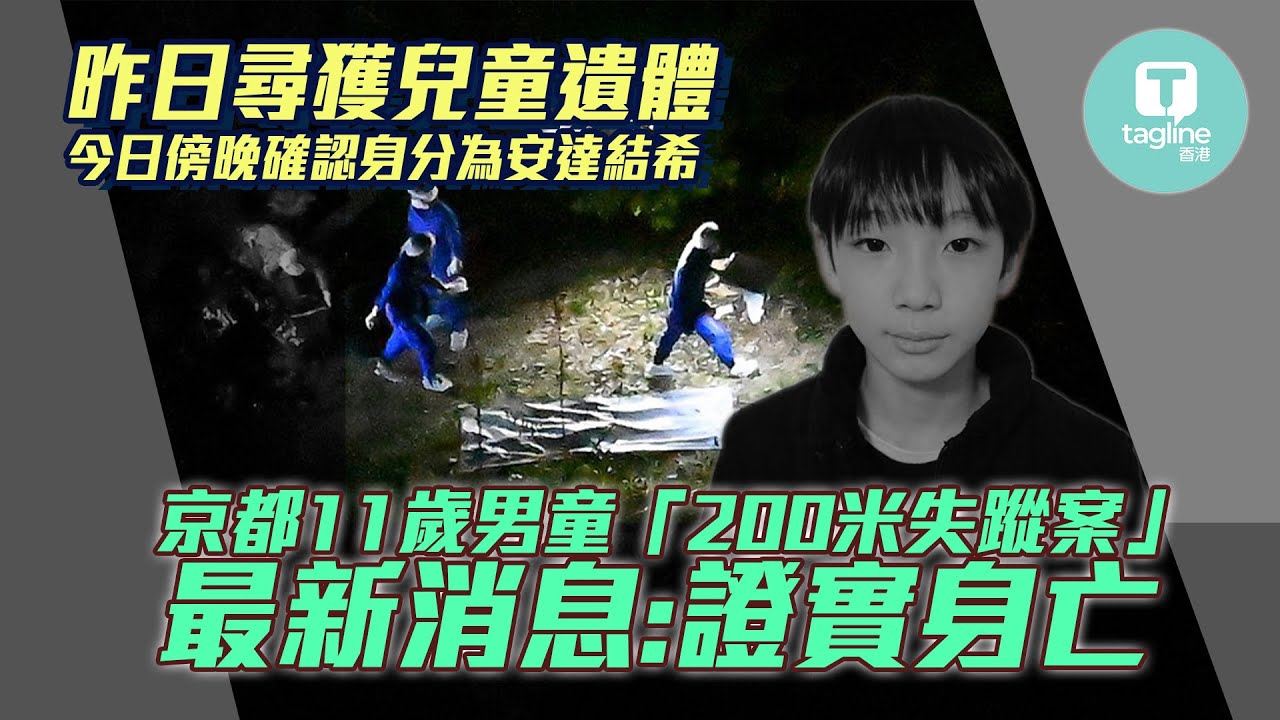 京都11歲男童「詭異的200米失蹤案」 昨日尋獲遺體身分終在今日確認