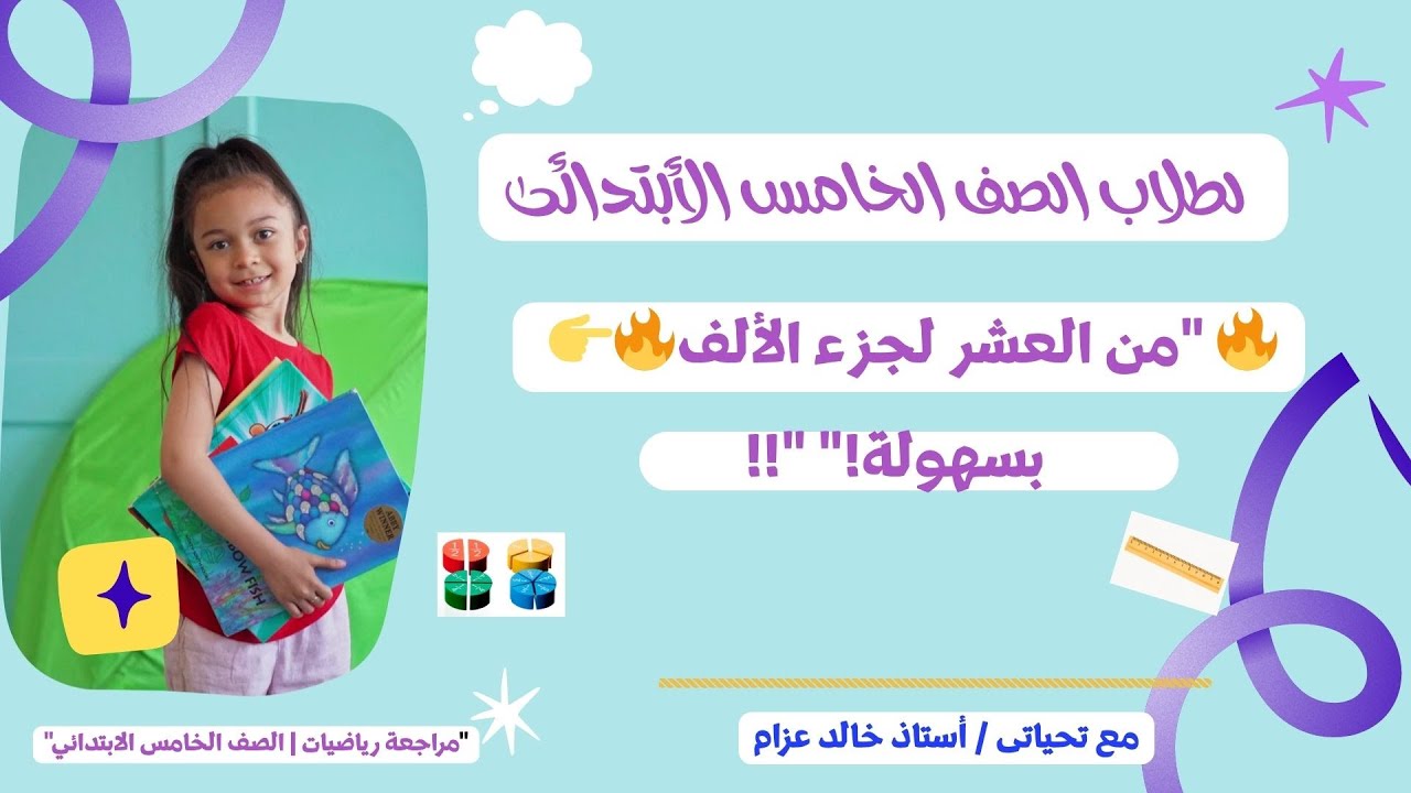 هتفهم الكسور العشرية من أول مرة! حتى جزء الألف بسهولة