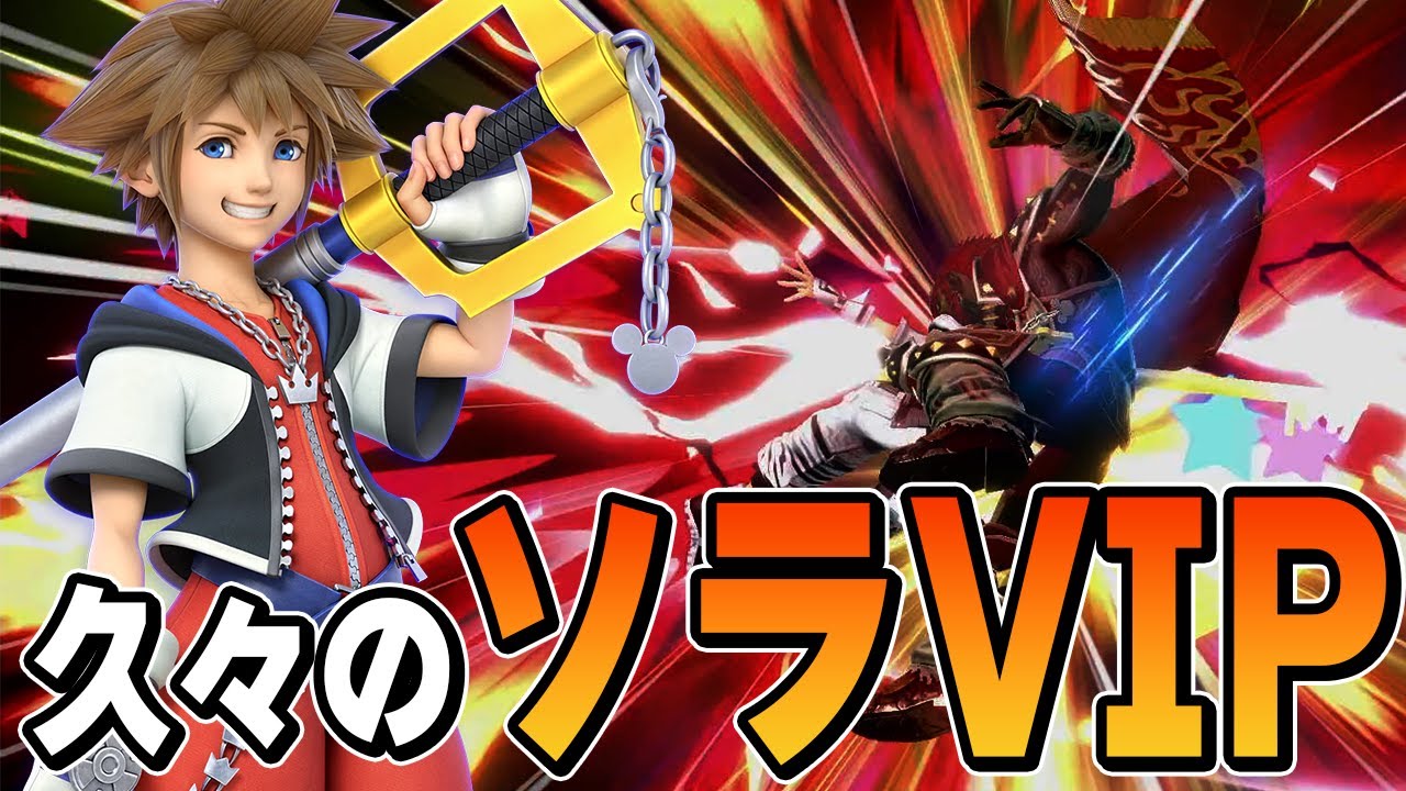スマブラSP |久々にザクレイソラ! 技も優秀、使ってて楽しいソラでVIP!