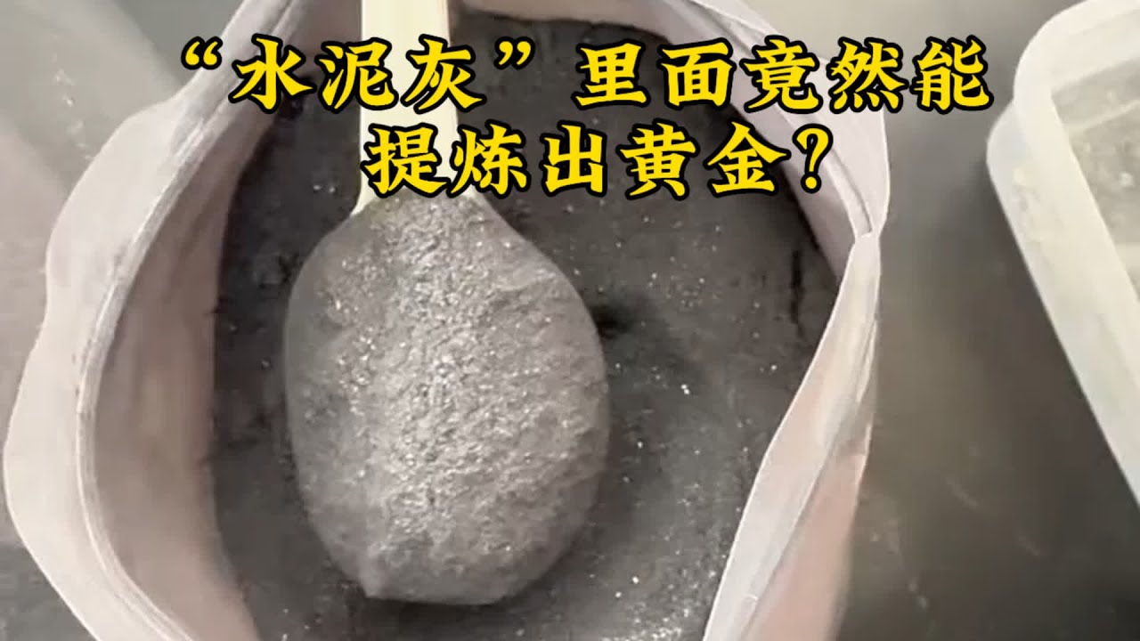 “水泥灰”里面竟然能提煉出價值幾百一克的黃金 #黄金 #白银 #提炼 #贵金属 #金属回收