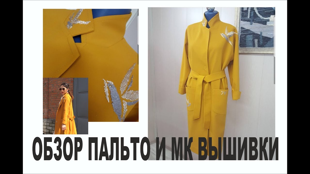 ЖЁЛТОЕ ПАЛЬТО С ВЫШИВКОЙ/МК ВЫШИВКИ/IRINAVARD
