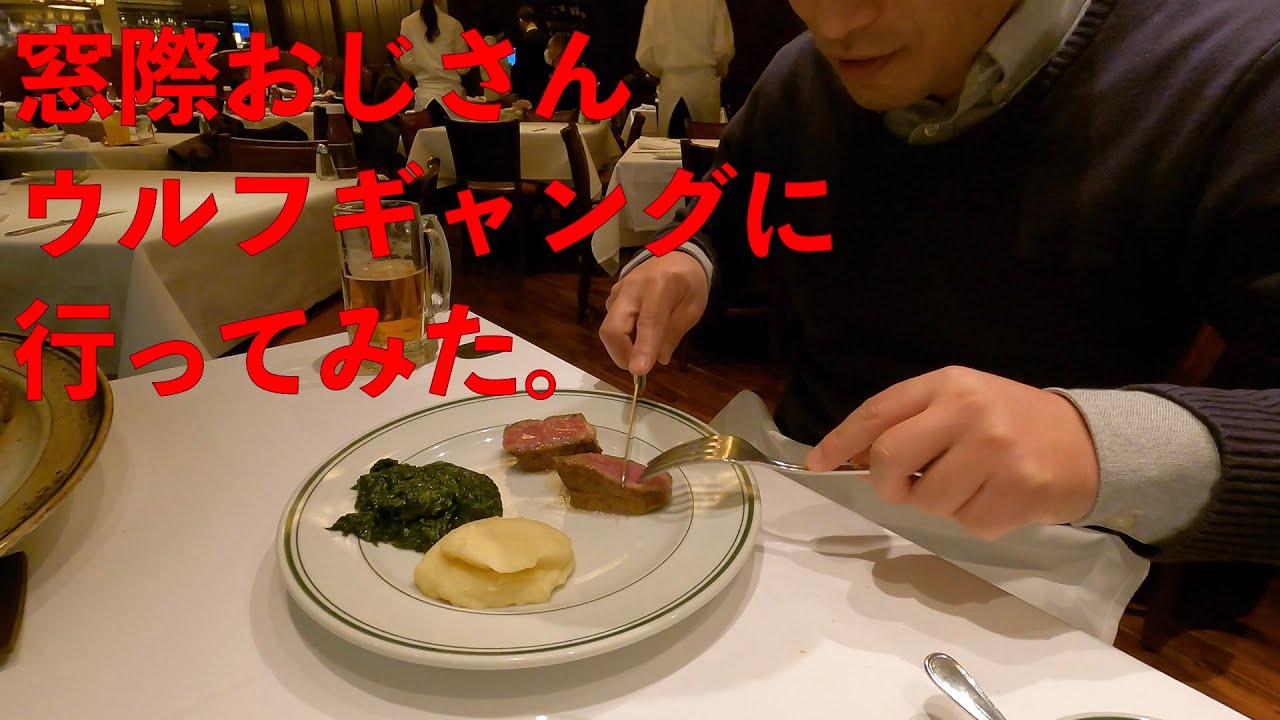 窓際おじさん、ウルフギャングに行ってみた。