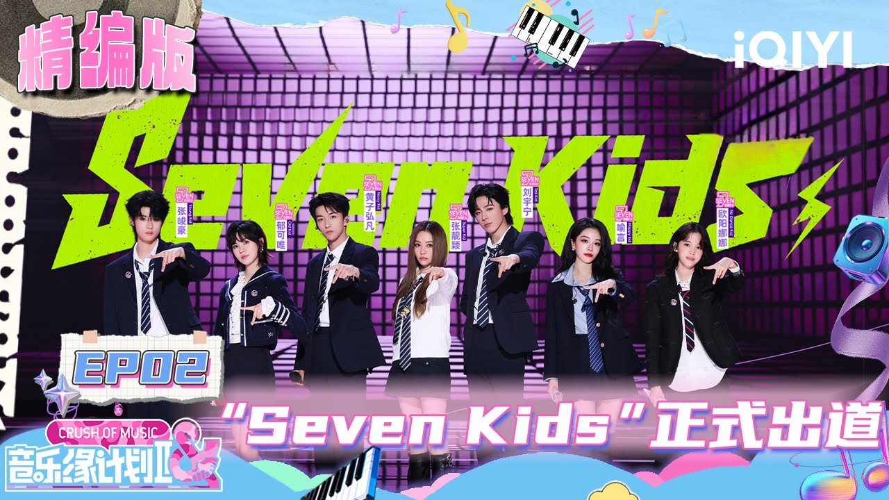 【精编版】EP02：限定团&ldquo;Seven Kids&rdquo;正式出道😍周深客串主持人惊喜&ldquo;整活&rdquo;🤣薛之谦舞台氛围拉满！| 音乐缘计划2 FULL | Crush of Music | iQIYI慢综艺