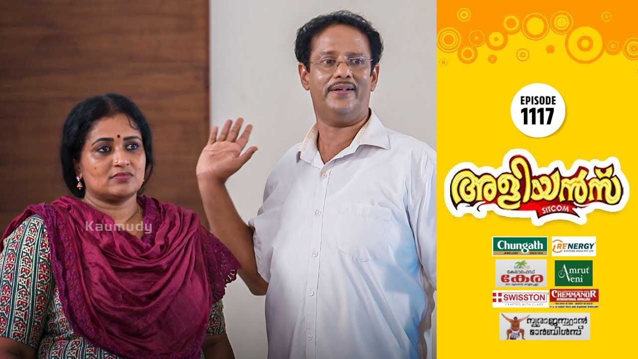 Aliyans - 1117 | ഇതാണെന്റെ സ്വർഗം | Kaumudy | Comedy Serial (Sitcom) | Kaumudy