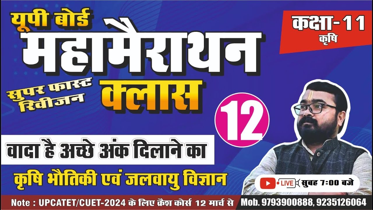 महामैराथन क्लास-12ll कक्षा-11 कृषिlकृषि भौतिकी एवं जलवायु विज्ञानlअब हम सभी बनेगे बोर्ड एग्जामtopper