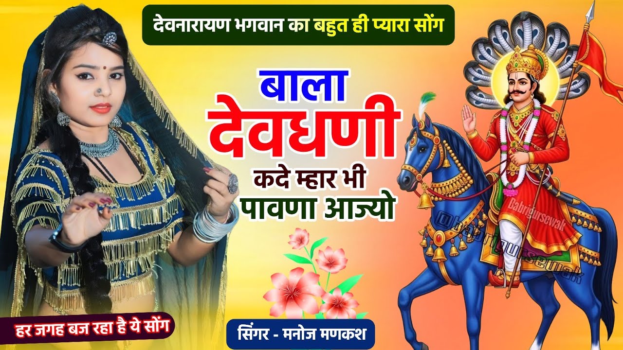 बाला देवधणी कदे म्हार भी पावणा आज्यो || Bala Dev Dhani || #Rajasthani_Dj_Song ,,Manoj Mankash #song 