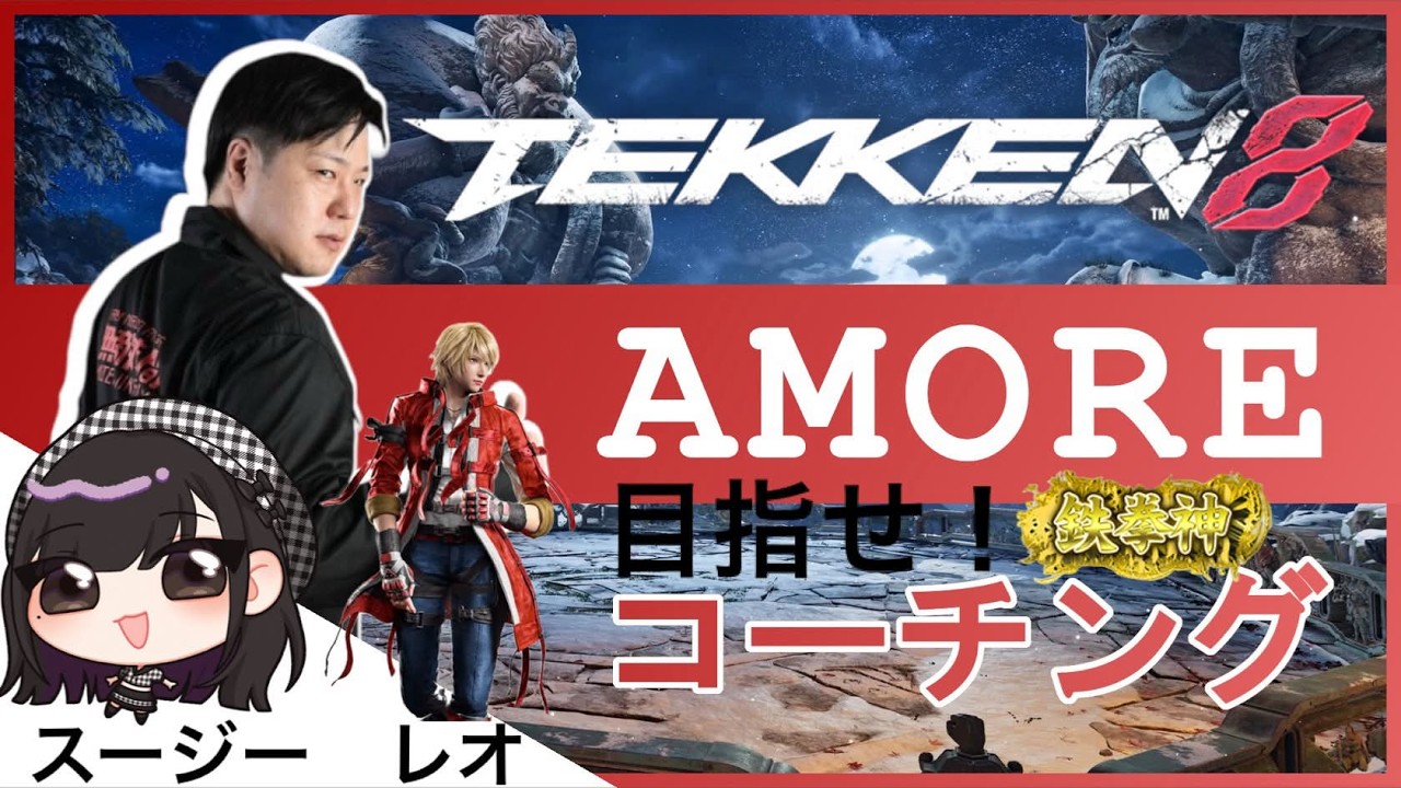 #鉄拳8　がんばれSuzy！　鉄拳覇王スージー 目標鉄拳神　レオコーチング　　　#asuka #tekken8 #鉄拳 #風間飛鳥 #レオ