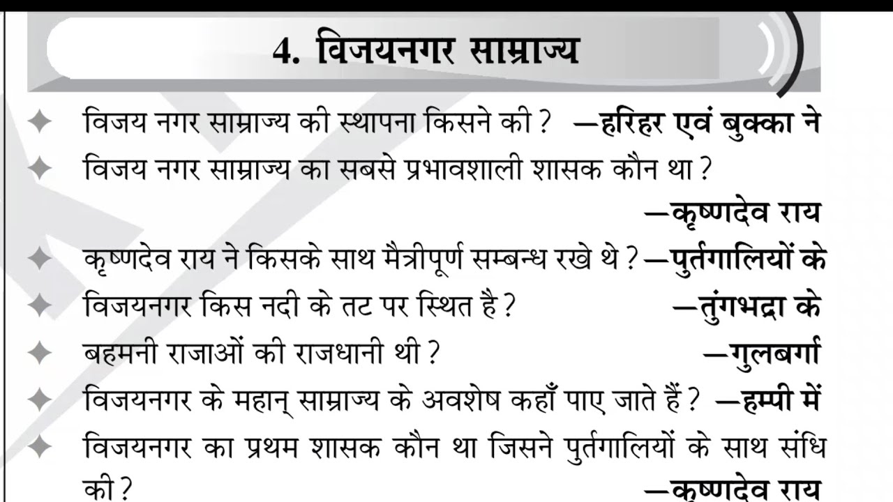 Vijay Nagar Samrajya | विजयनगर साम्राज्य | Vijay Nagar Samrajya MCQ | Vijay Nagar Samrajya History 