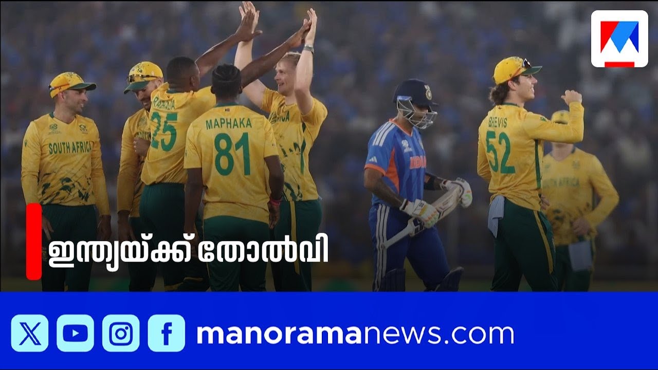 സൂപ്പർ എട്ടിൽ ഇന്ത്യയ്ക്ക് വമ്പൻ തോൽവി; ദക്ഷിണ ആഫ്രിക്കയോട് പരാജയപ്പെട്ടത് 76 റൺസിന് | Super 8