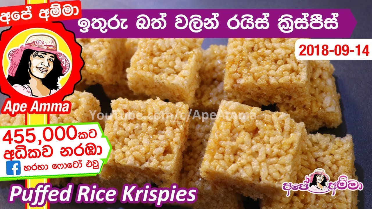 ✔ ඉතුරු බත් වලින් ලාබදායි රයිස් ක්‍රිස්පීස් Puffed Rice Krispies by Apé Amma