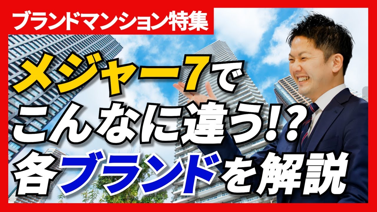 【リセールバリュー】ブランドマンション&ldquo;メジャー7&rdquo;を徹底解説!あなたはどのブランド好きですか? #中古マンション  #野村不動産 #住友不動産 #東京建物 #東急不動産 #三菱地所 #三井不動産