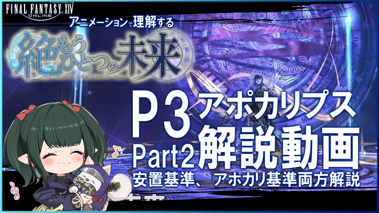 【 FF14 / 絶エデン解説 】P3-2  アポカリ解説 安置基準&アポカリ基準 絶もうひとつの未来 【ぬけまる】